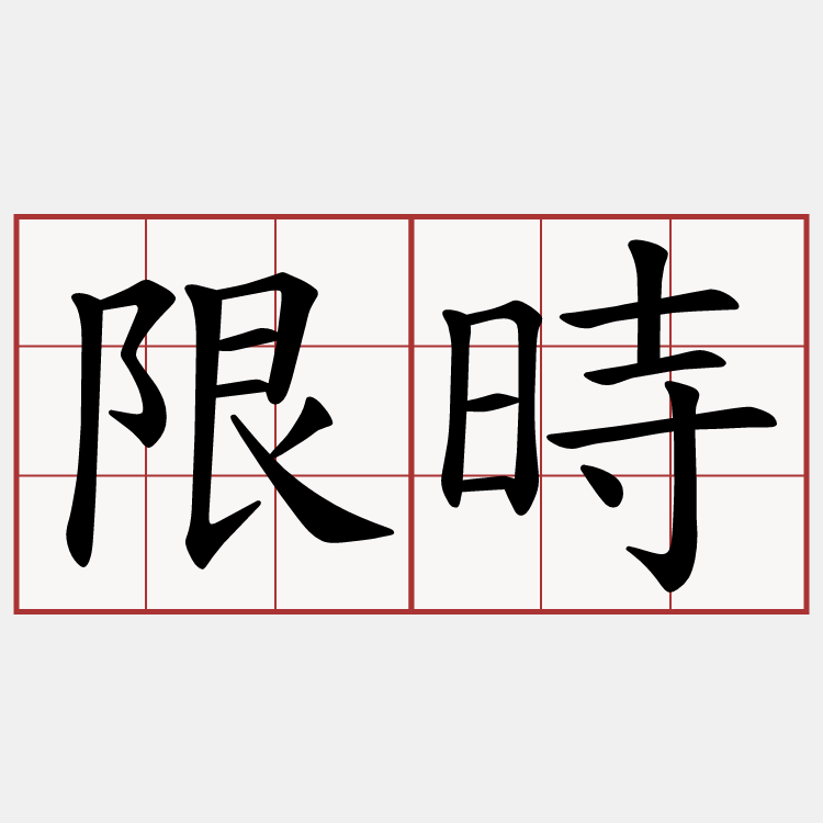 限時