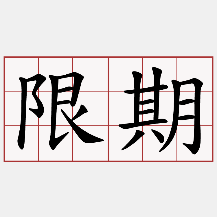 限期