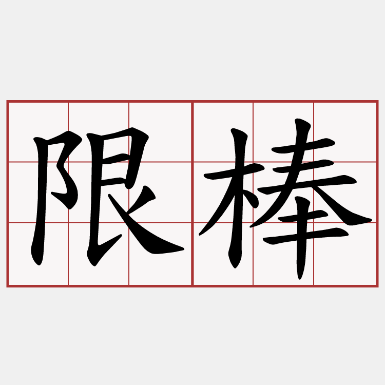 限棒