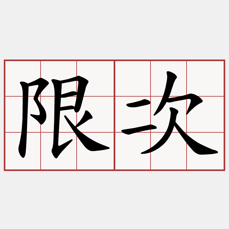 限次