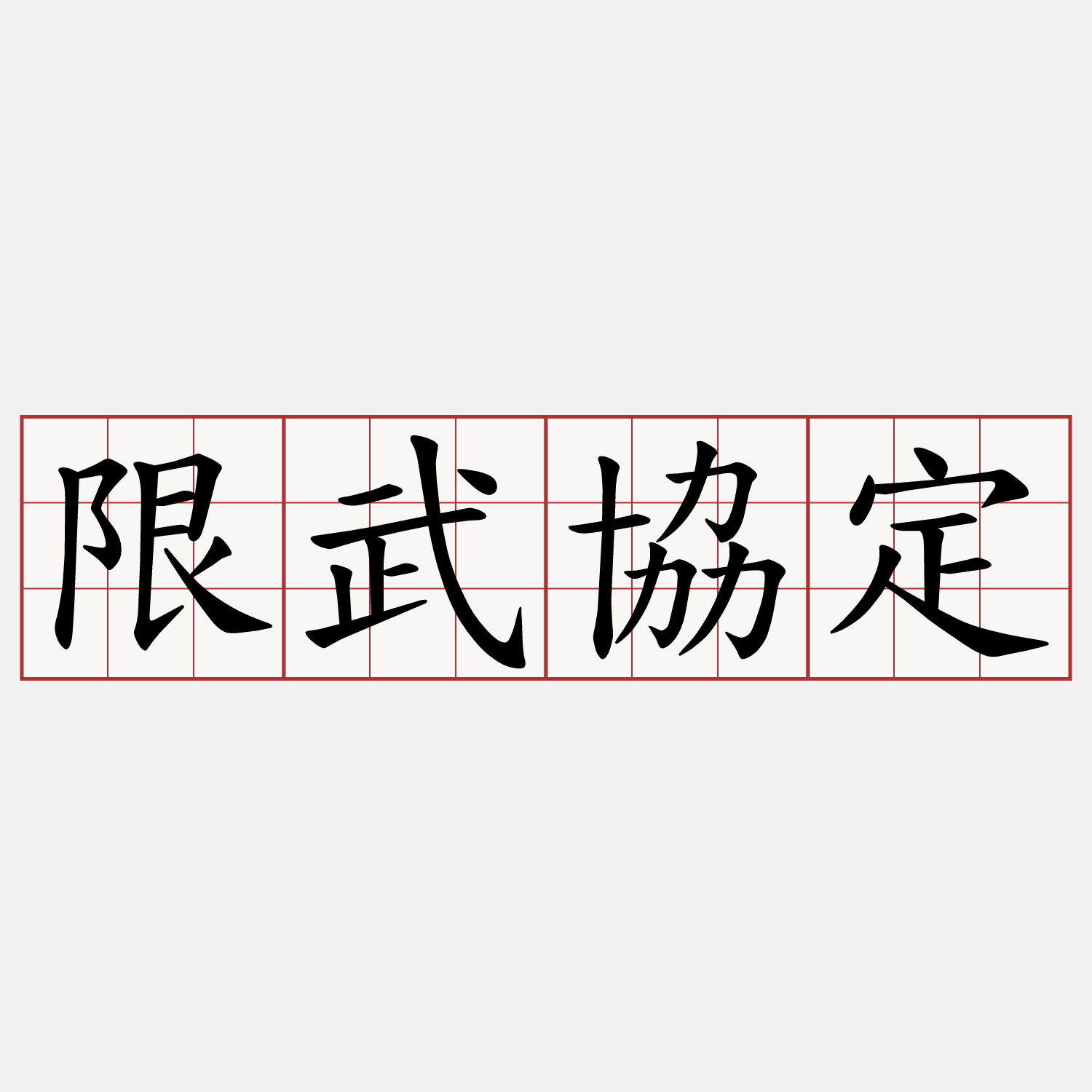 限武協定