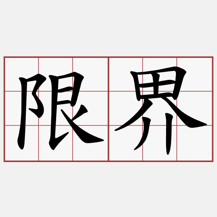 限界