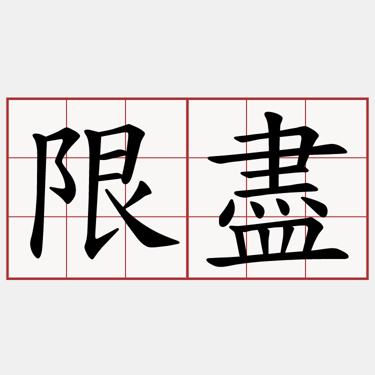限盡