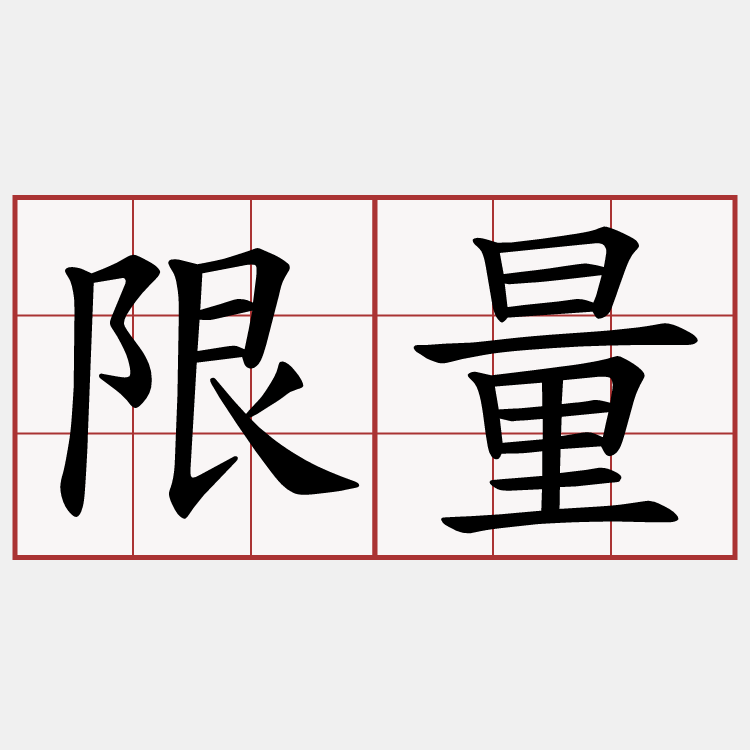 限量