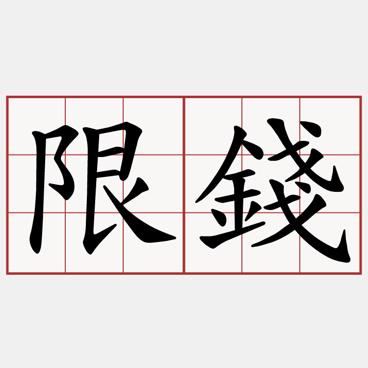 限錢