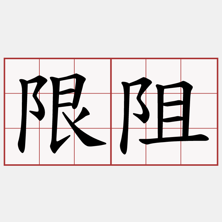 限阻