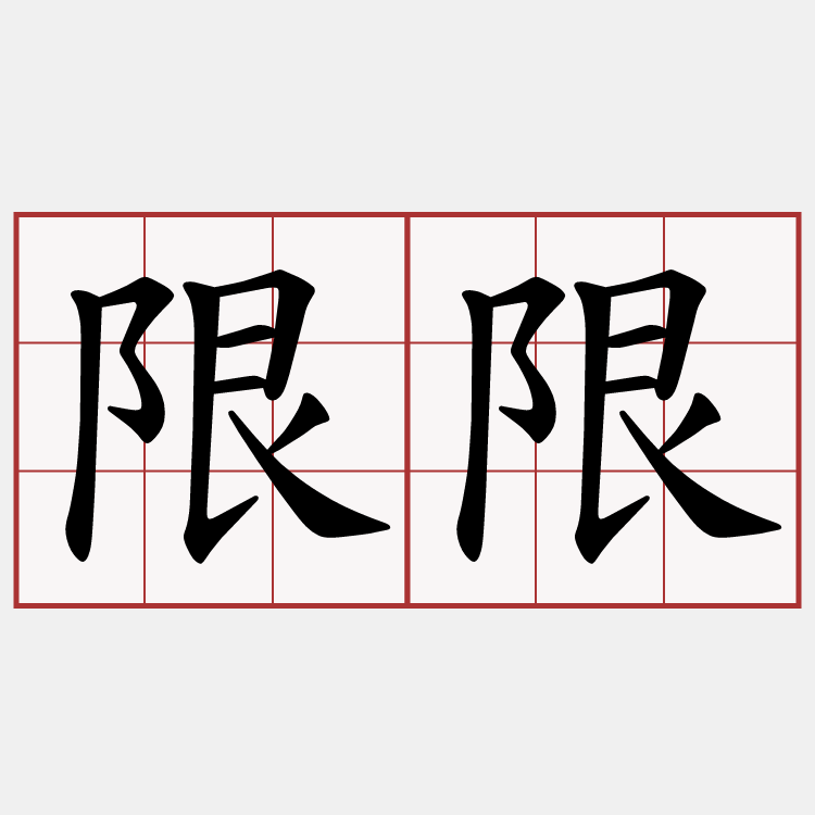限限