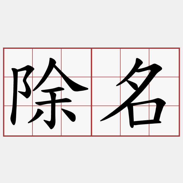 除名