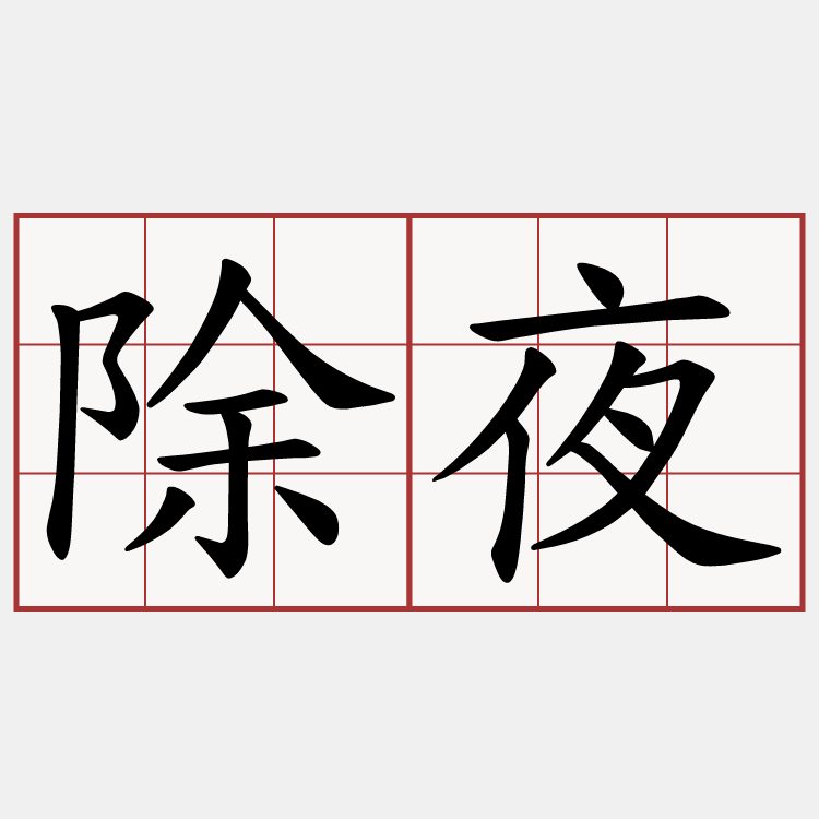 除夜