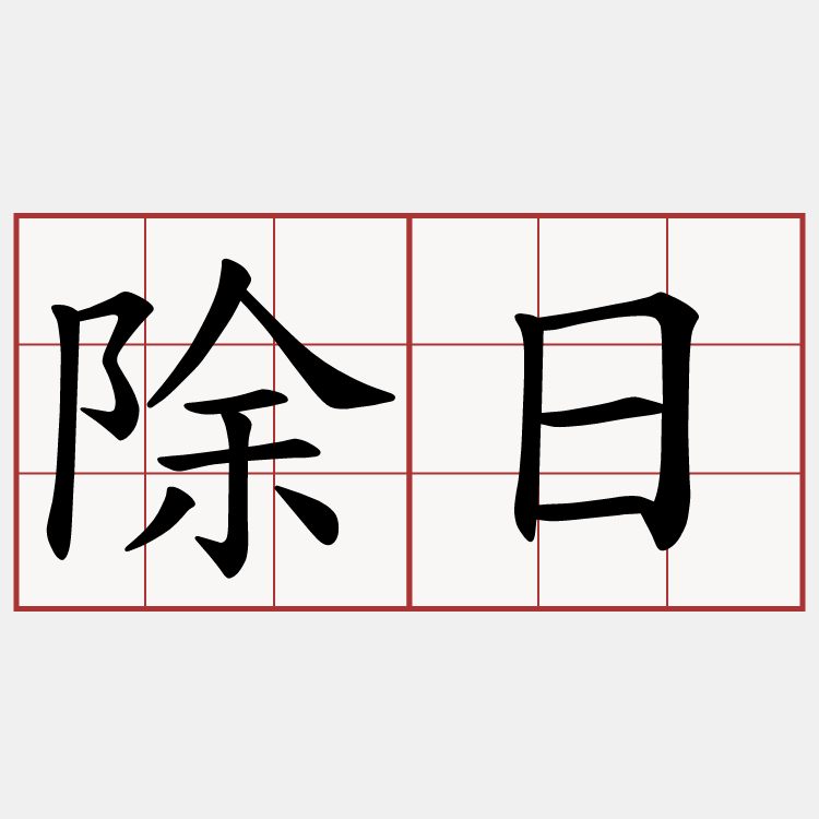 除日