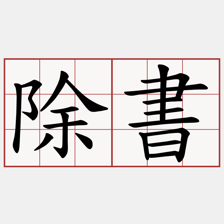 除書
