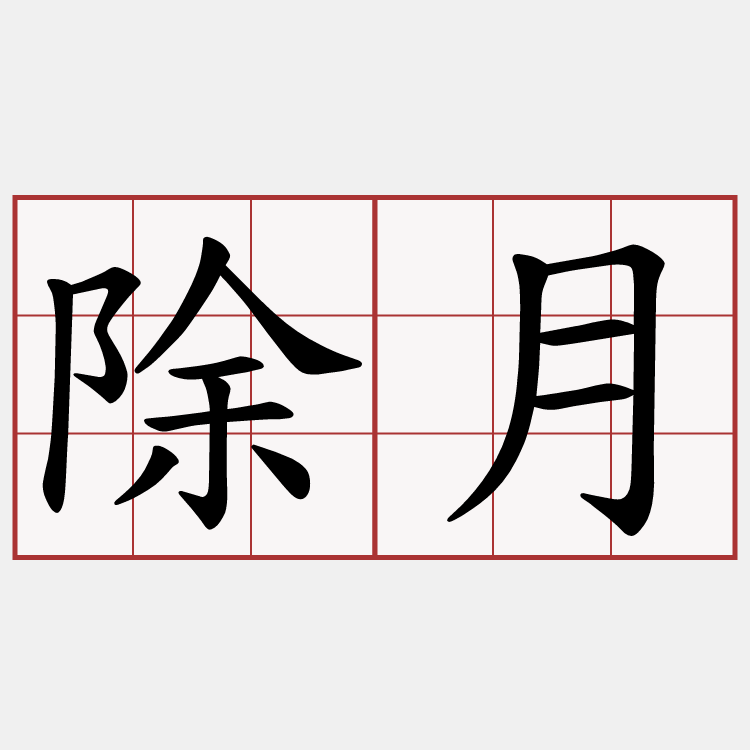 除月