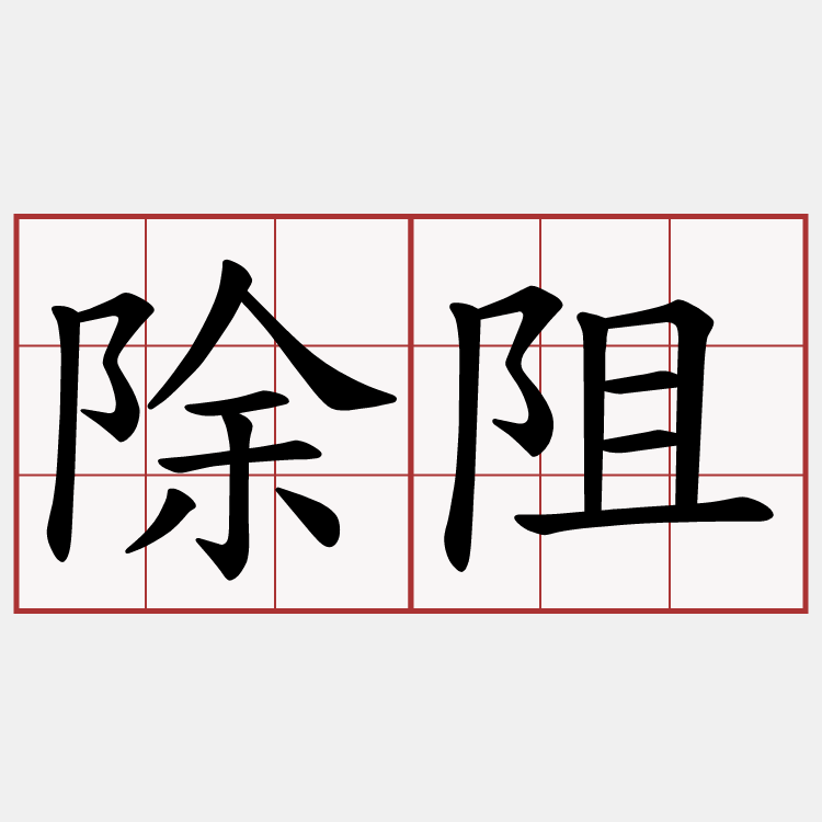 除阻