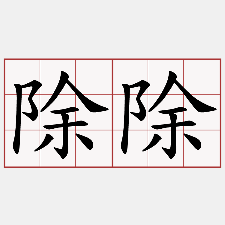 除除