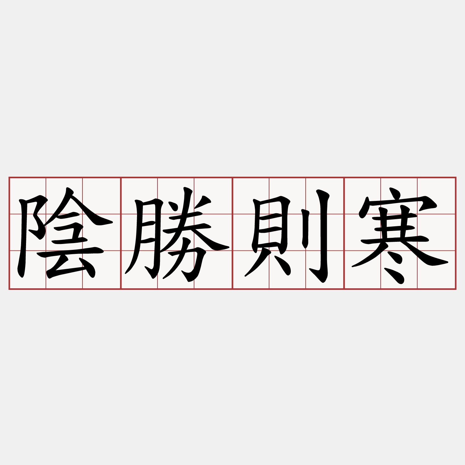 陰勝則寒
