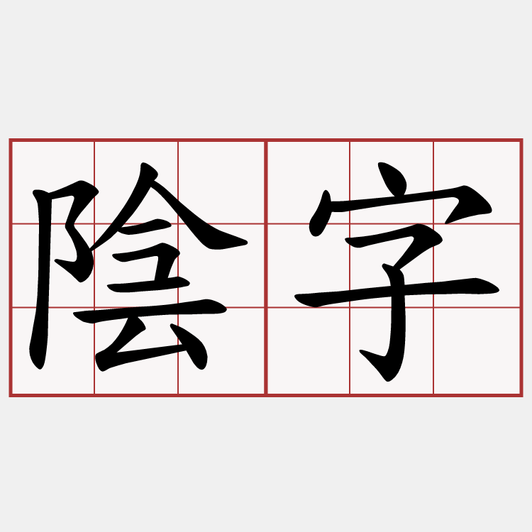陰字