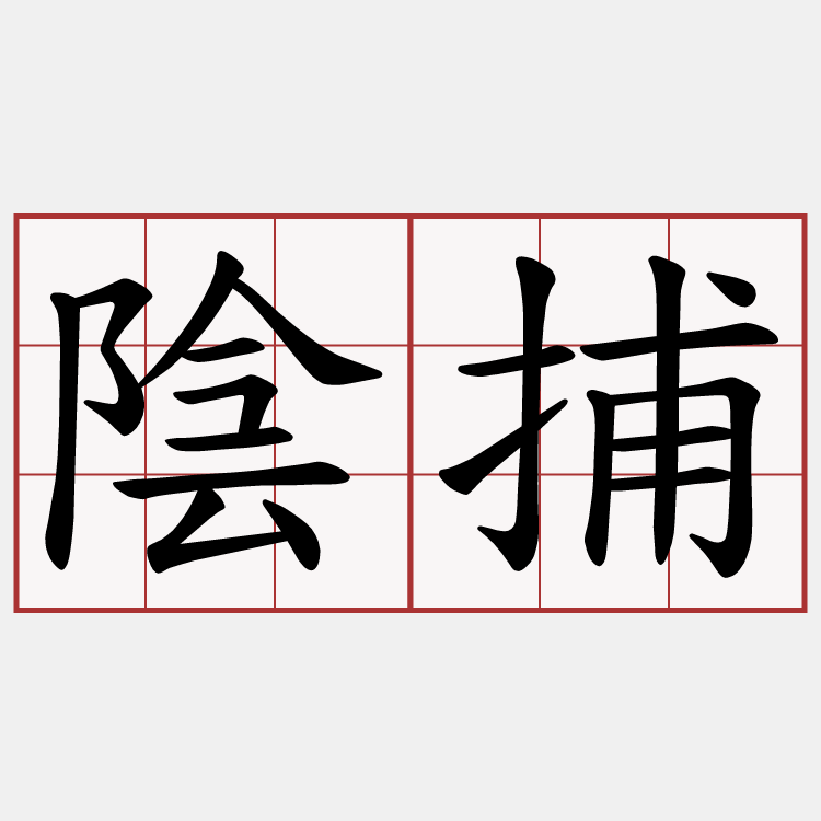 陰捕