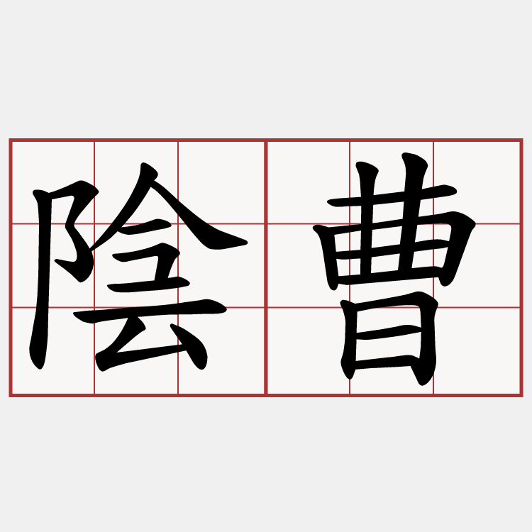 陰曹