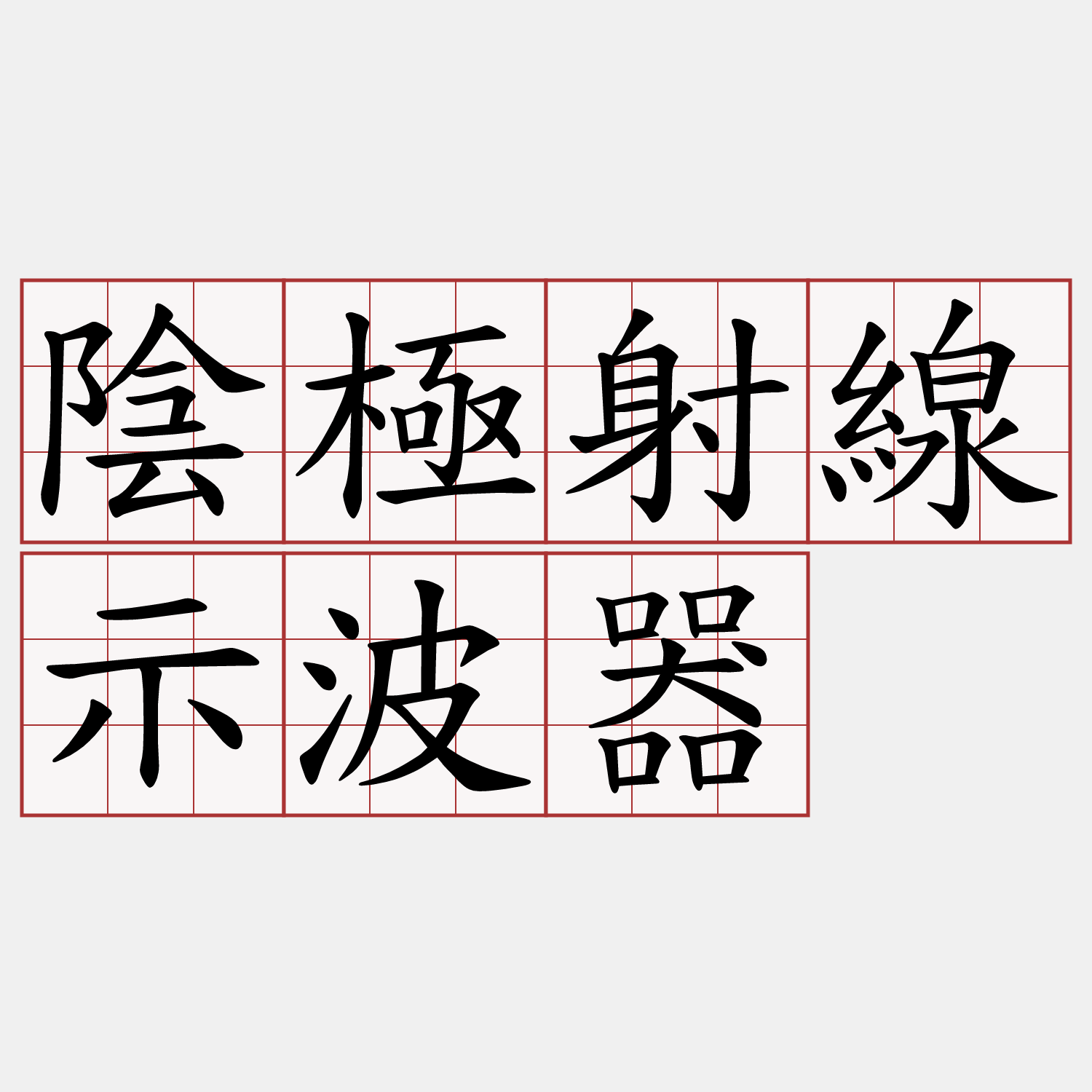陰極射線示波器