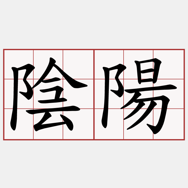 陰陽