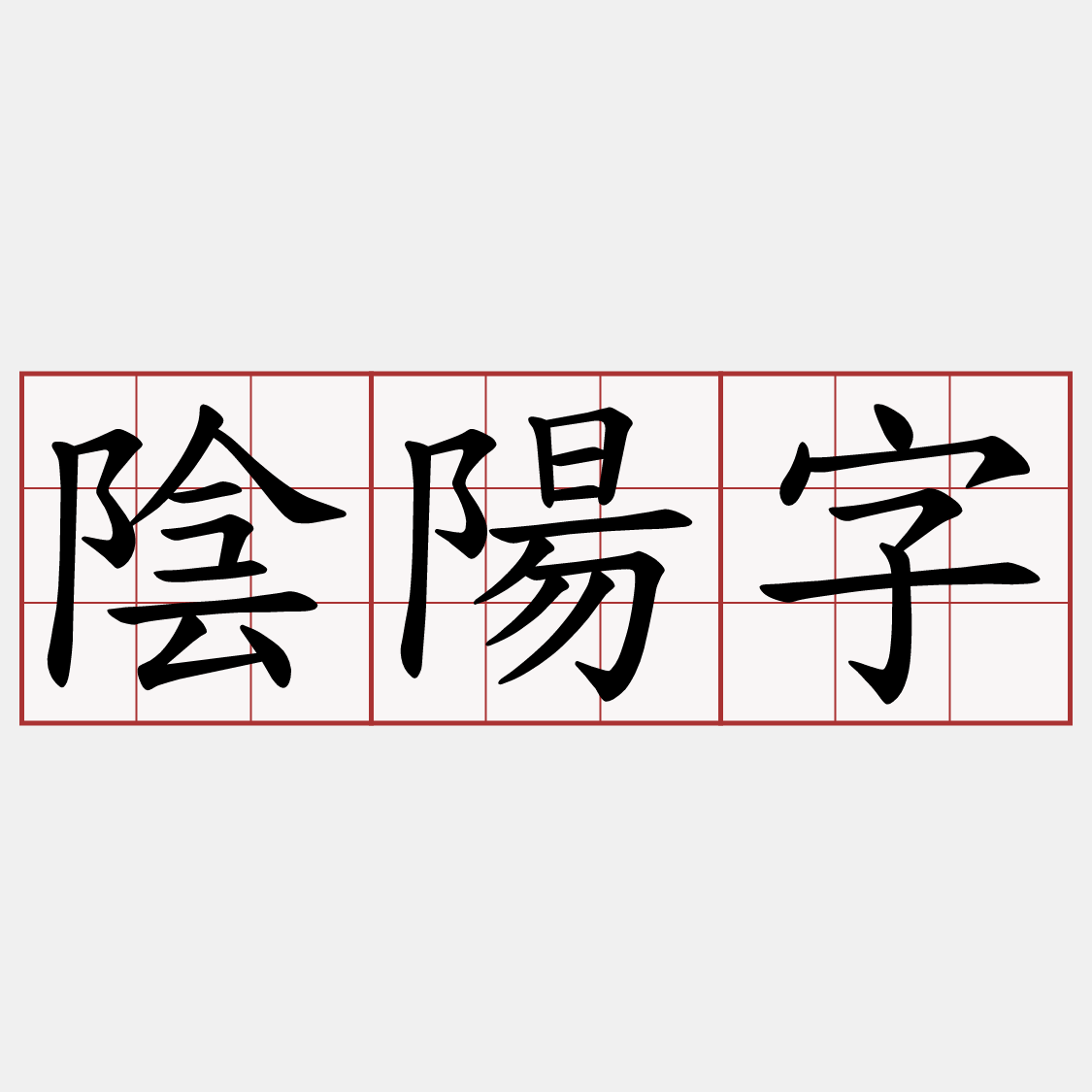 陰陽字