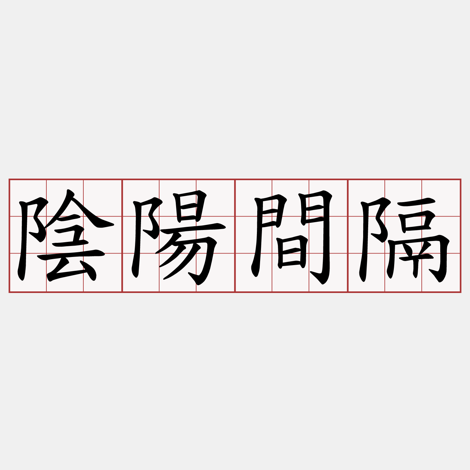 陰陽間隔