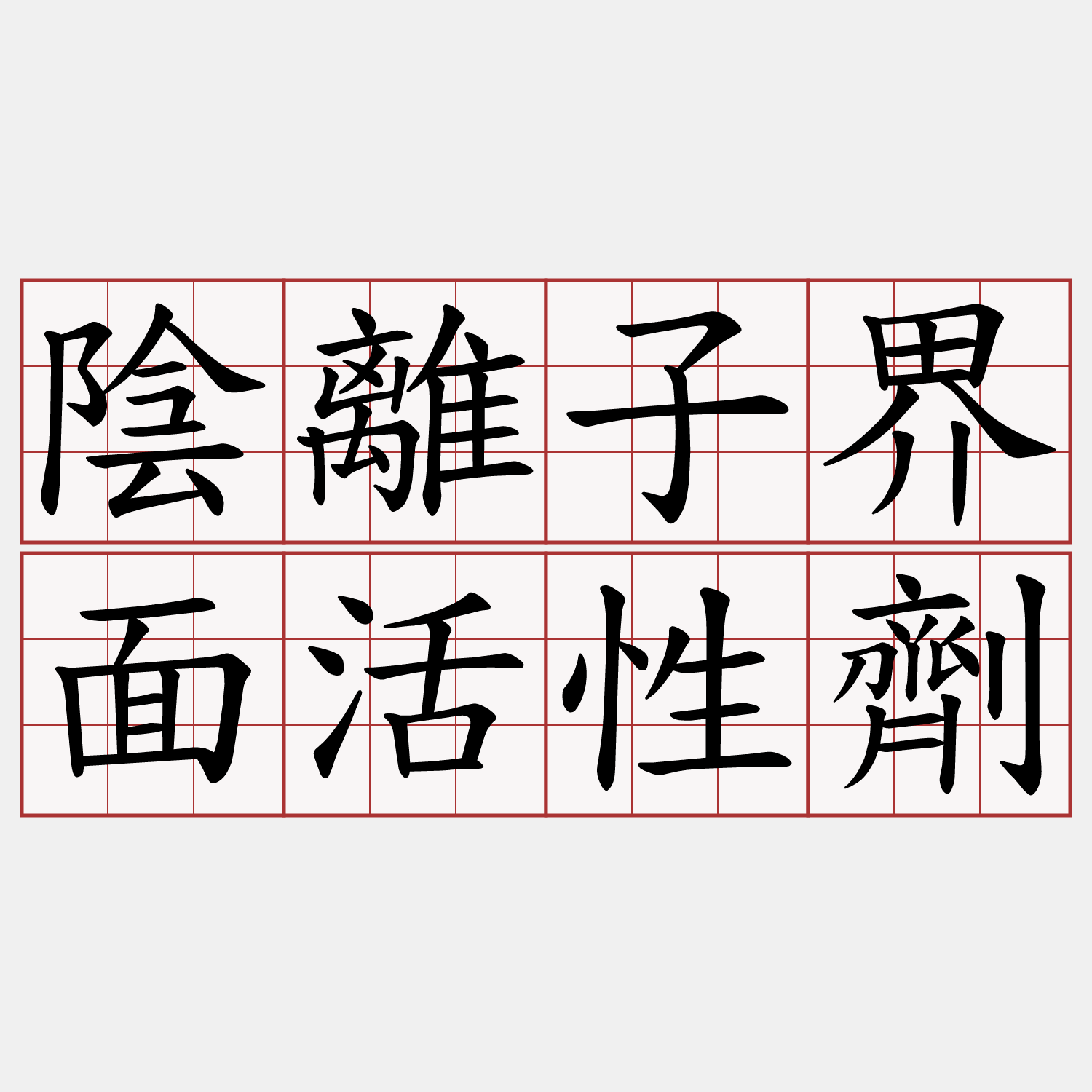 陰離子界面活性劑