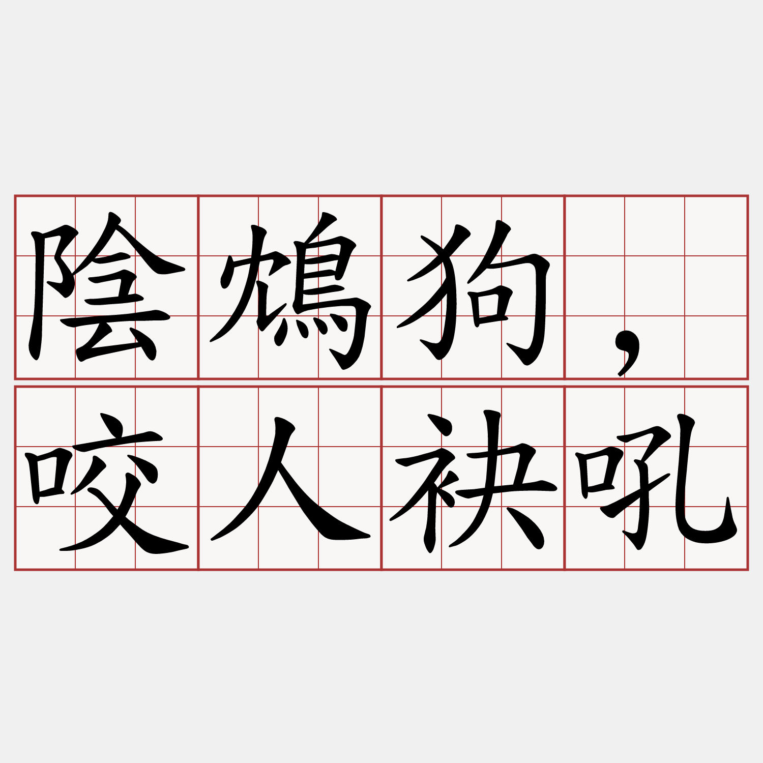 陰鴆狗,咬人袂吼