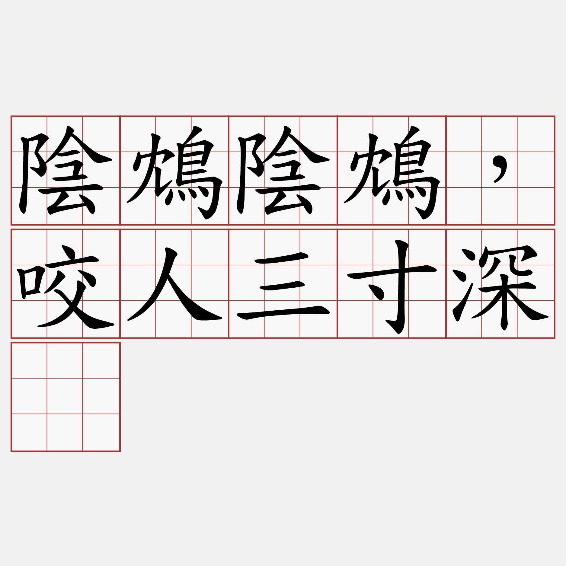 陰鴆陰鴆，咬人三寸深。