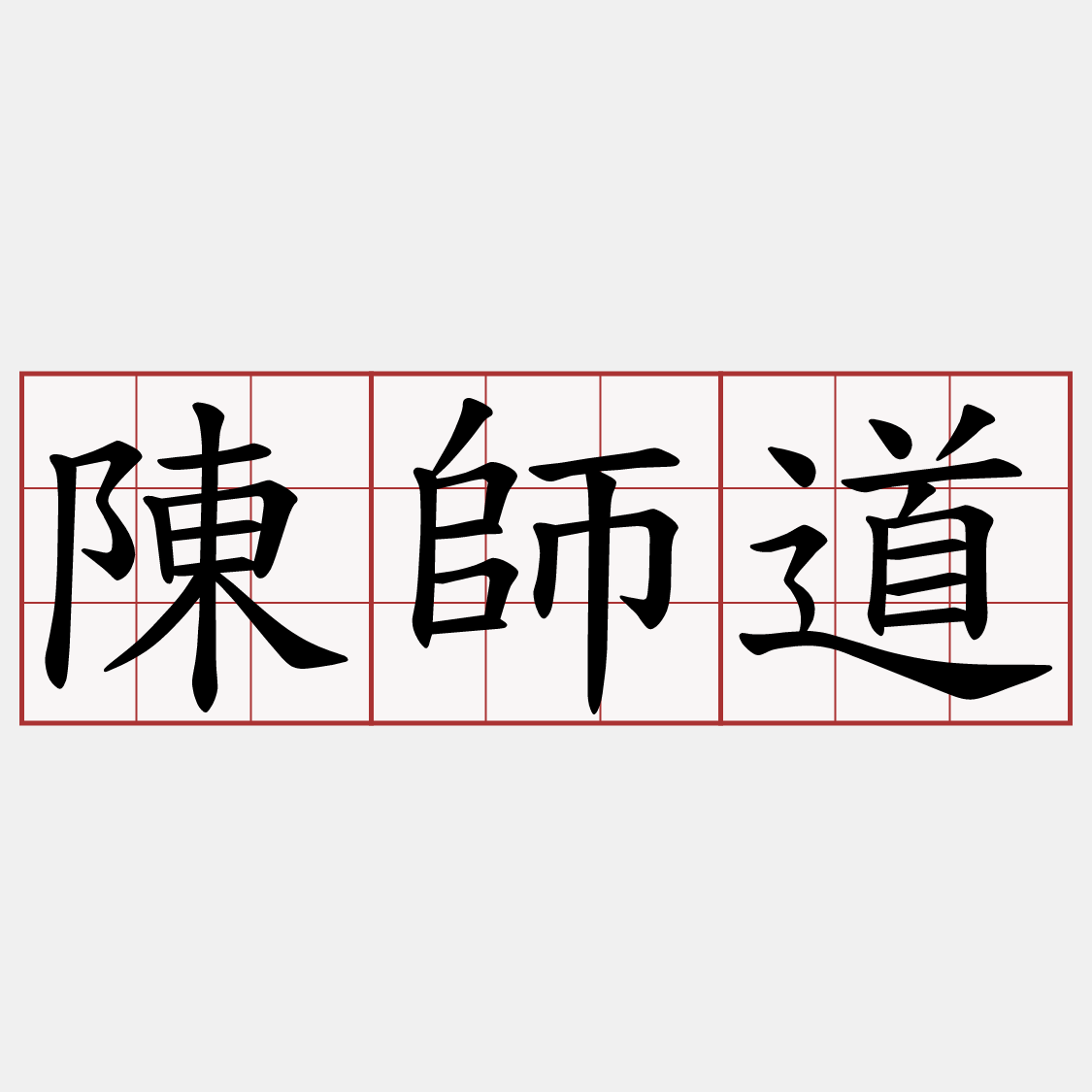 陳師道