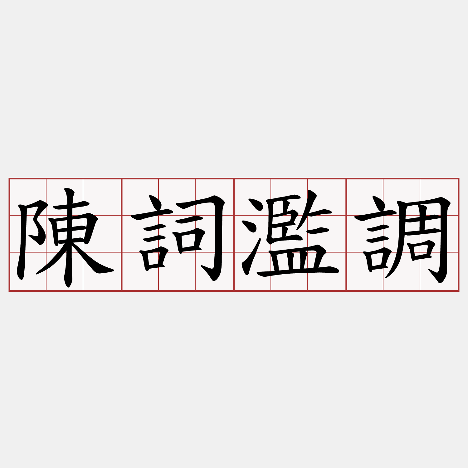 陳詞濫調