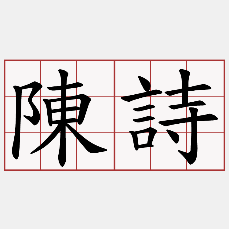 陳詩