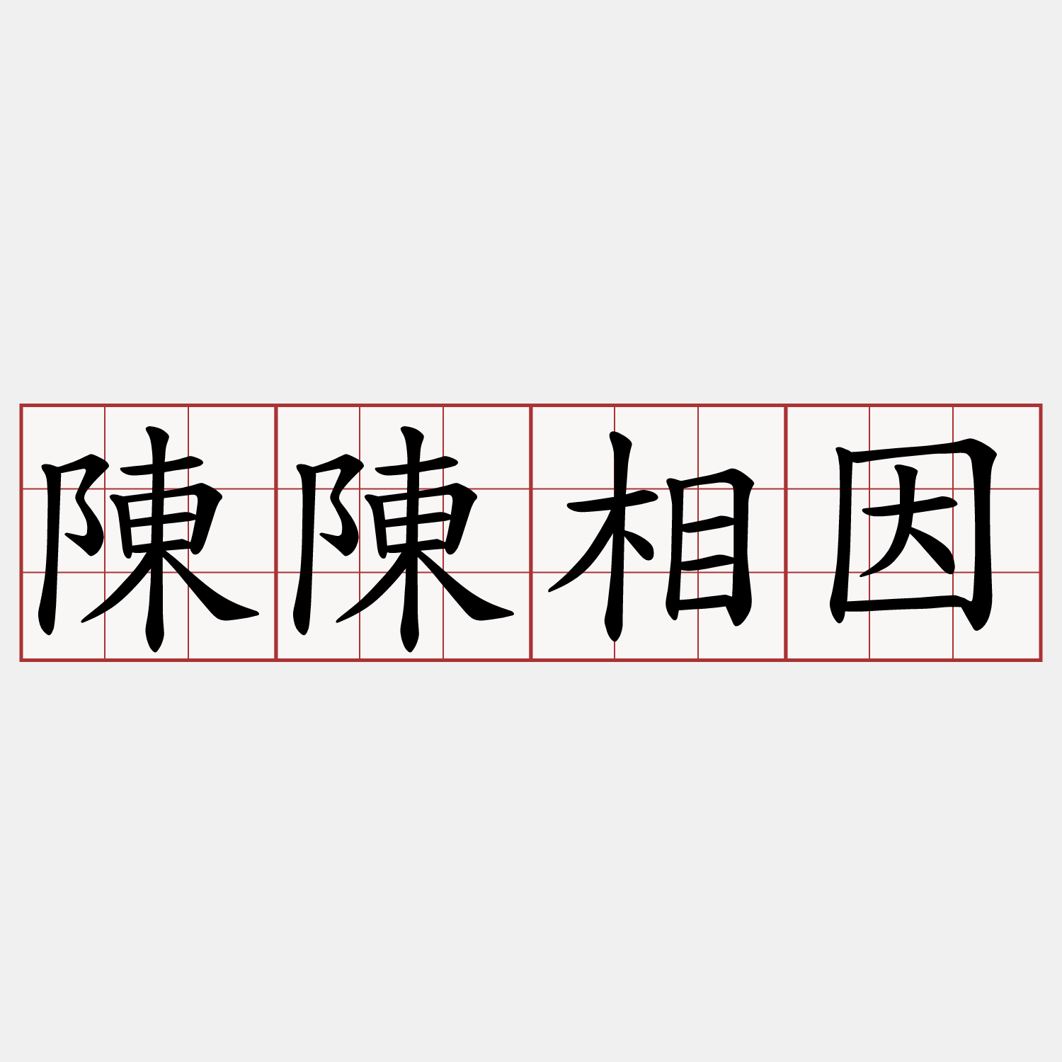 陳陳相因