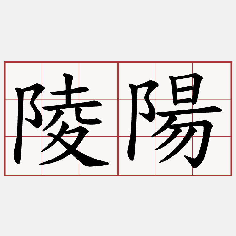 陵陽