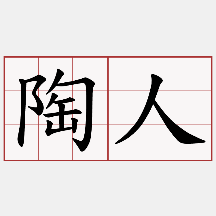 陶人