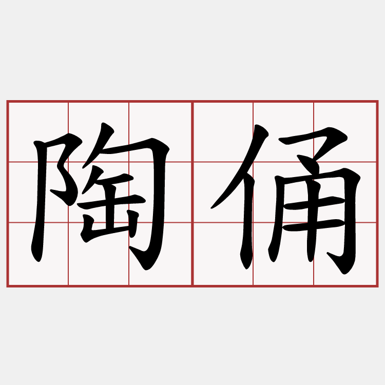 陶俑