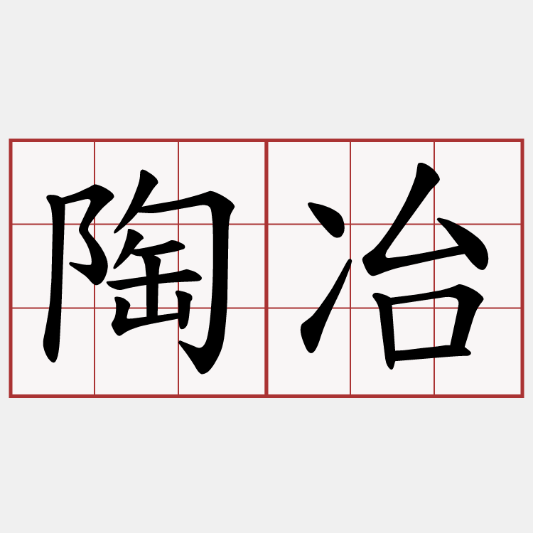 陶冶