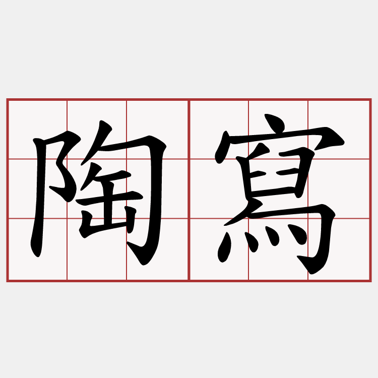 陶寫