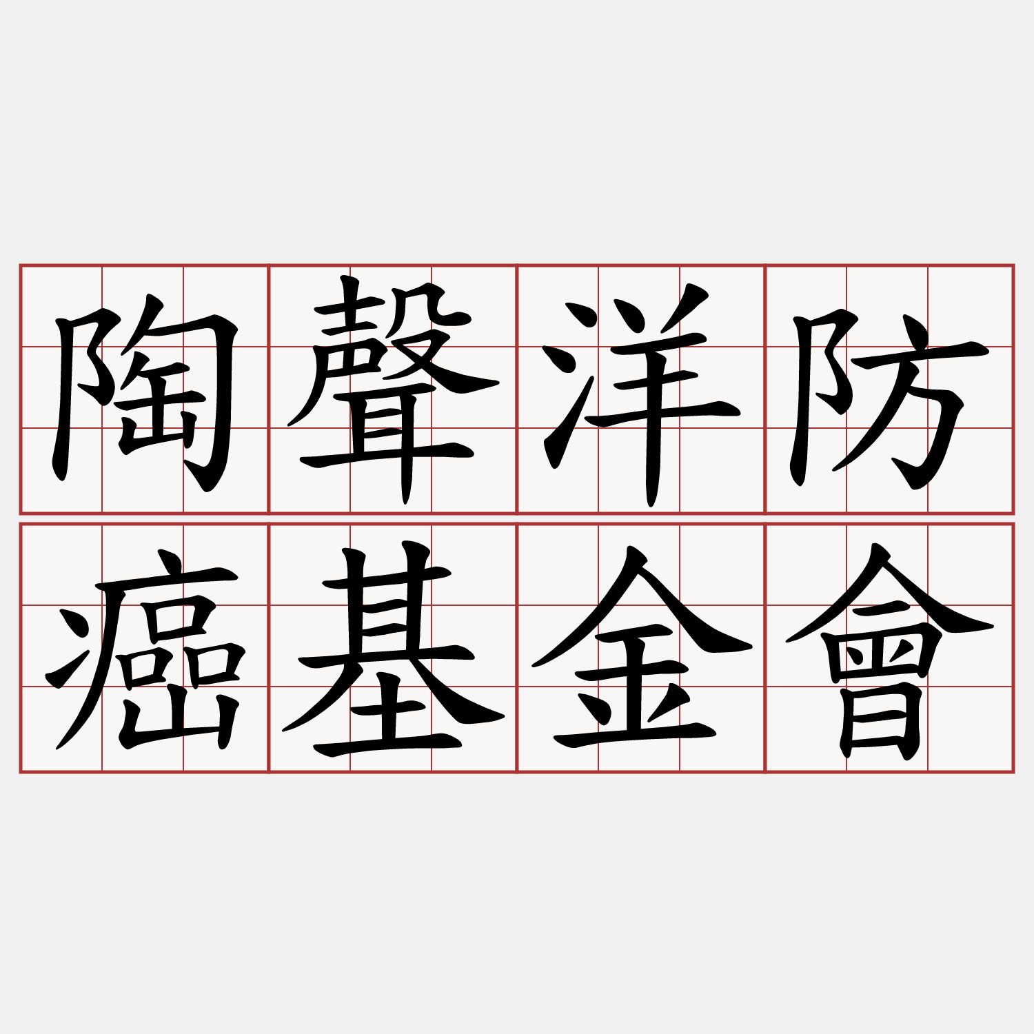 陶聲洋防癌基金會