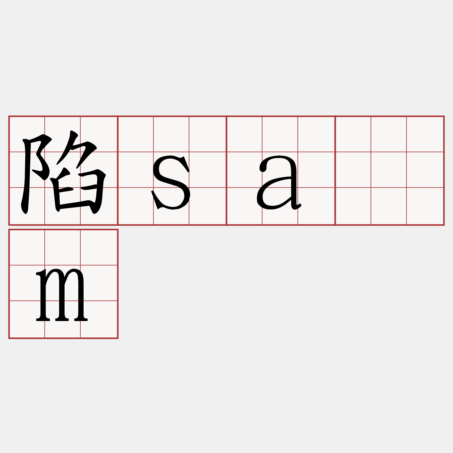 陷sàm