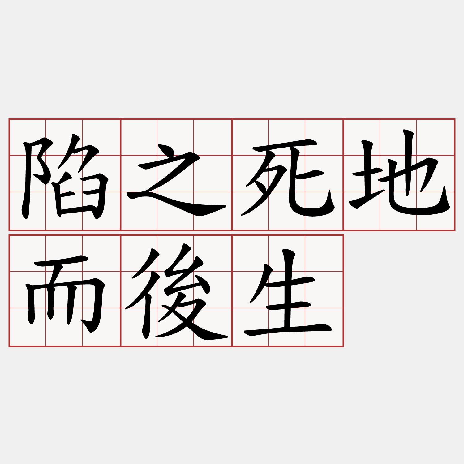 陷之死地而後生