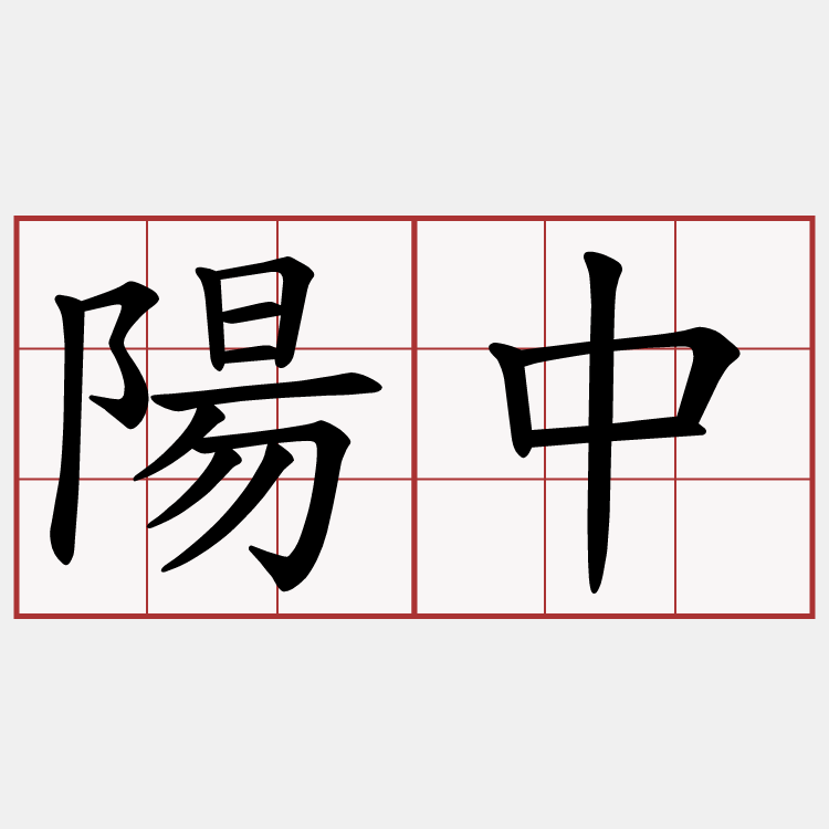 陽中