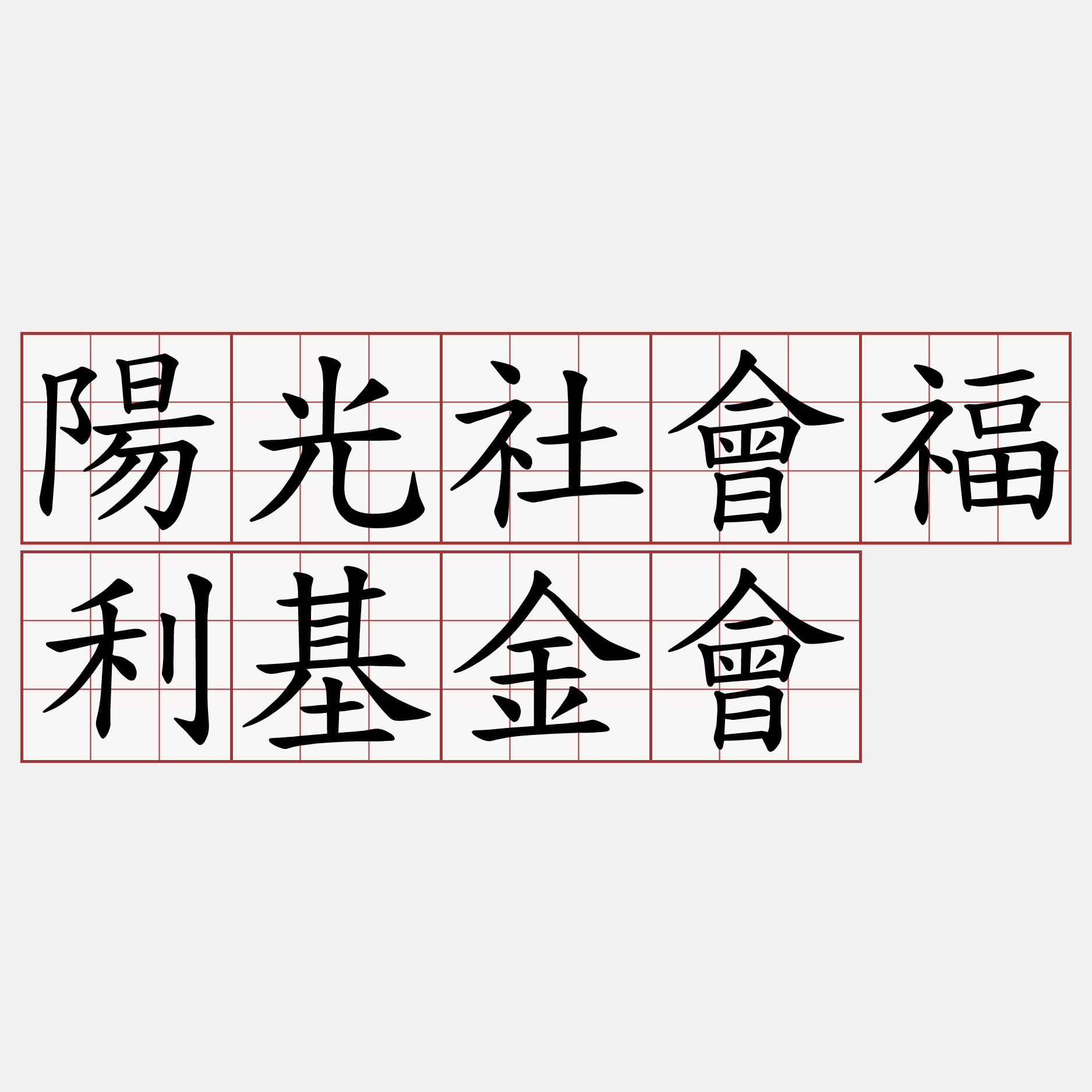 陽光社會福利基金會