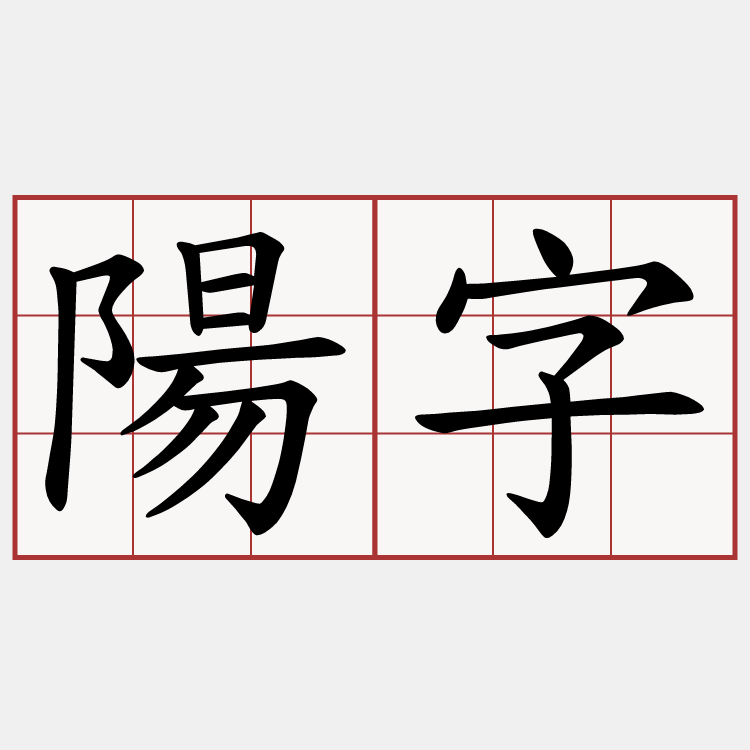 陽字