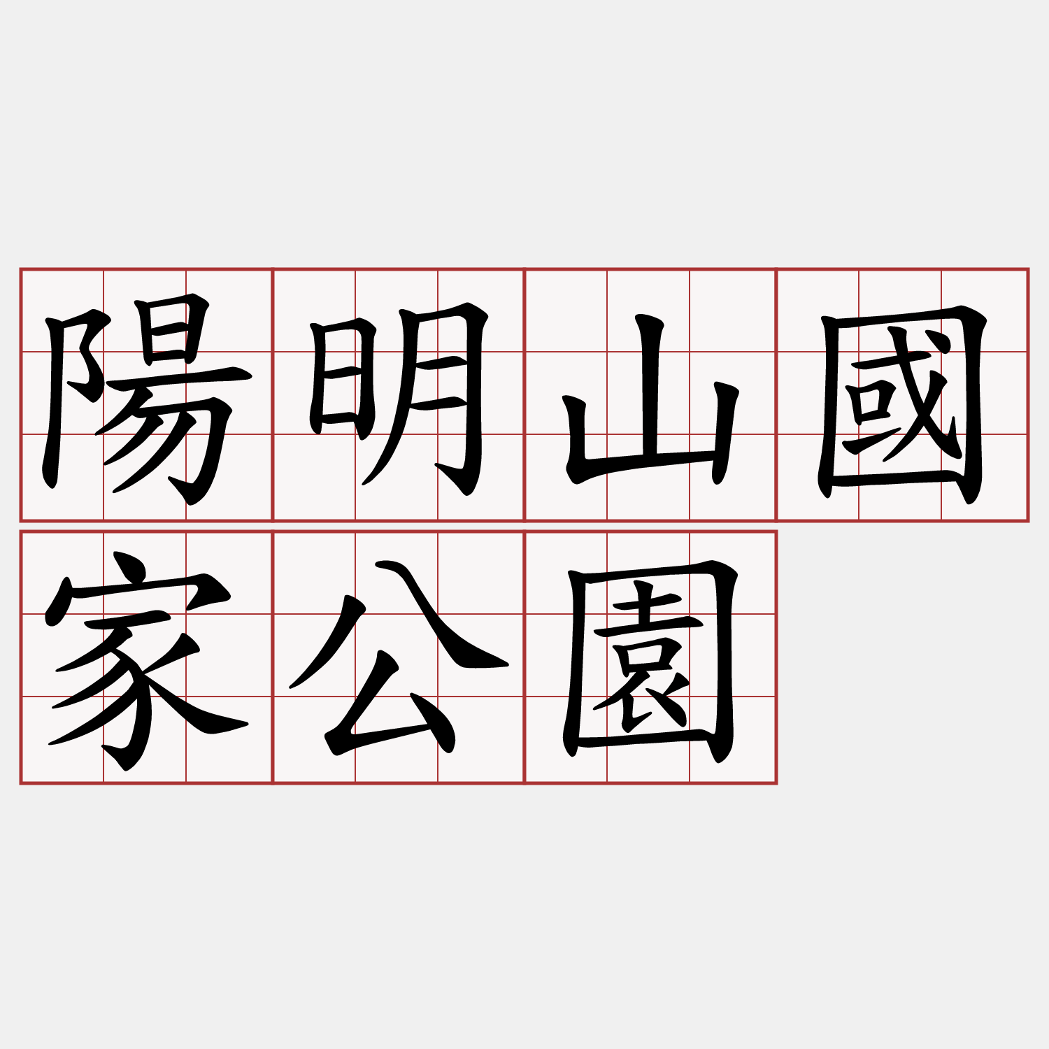 陽明山國家公園