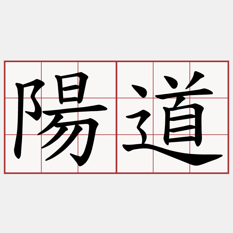 陽道