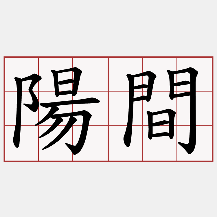 陽間