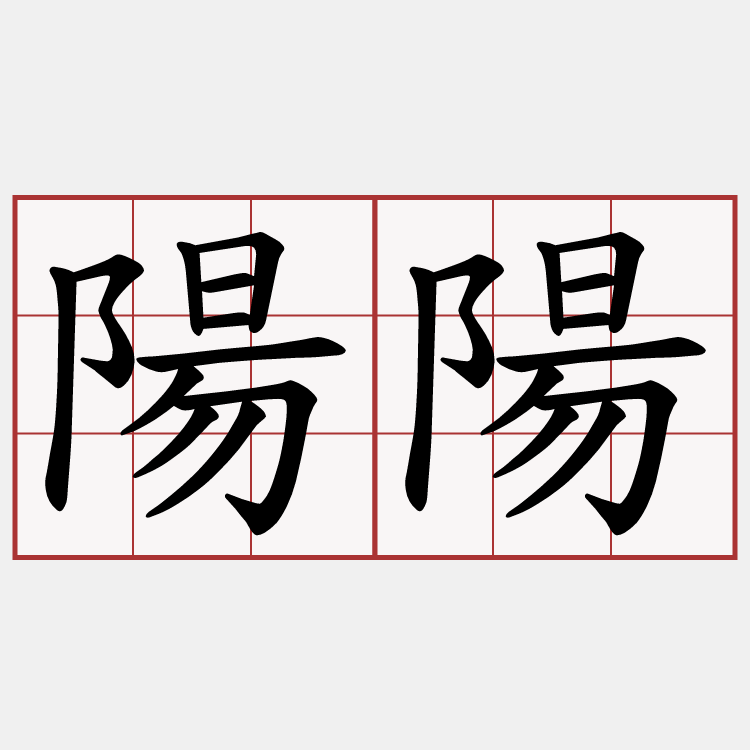 陽陽
