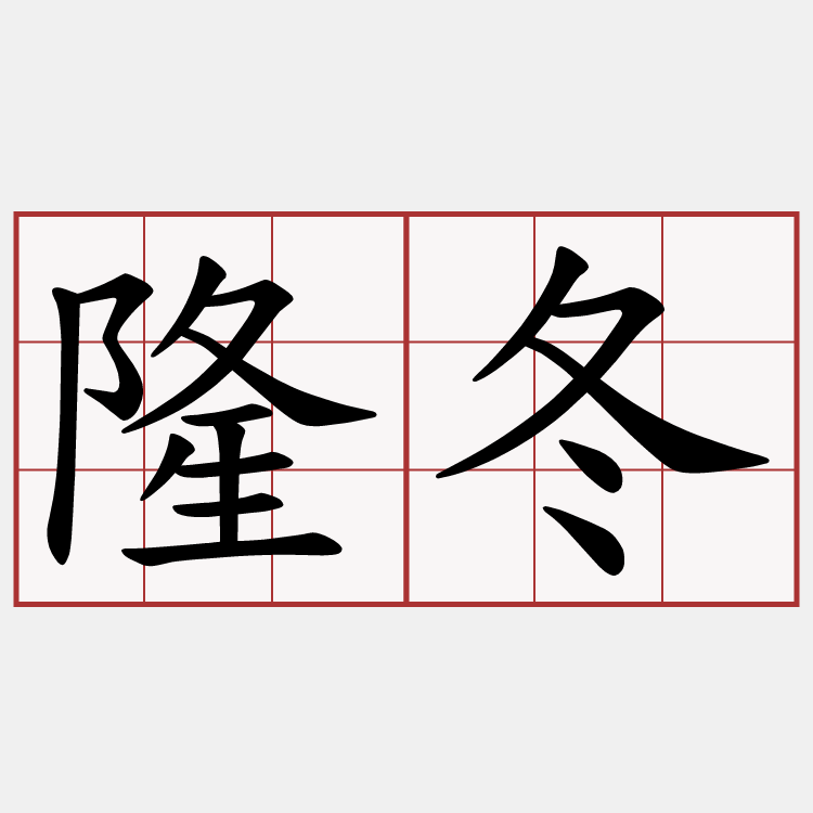 隆冬