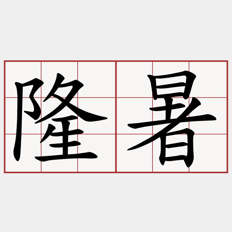 隆暑
